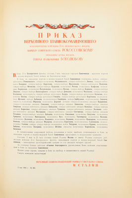 Приказы Верховного Главнокомандующего Маршала Советского Союза товарища Сталина войскам 2-го Белорусского фронта. Апрель–май 1945. / Худож. оформ. С. Телингатер. [М.]: Изд. Политического управления 2-го Белорусского фронта, 1945.