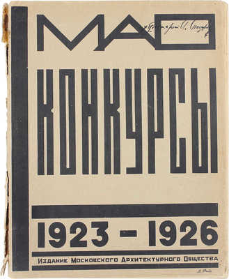 [Снигарев А.В., автограф]. МАО. Конкурсы 1923—1926 / [Ред. Е.В. Шервинский]. М.: Мос. арх. о-во, [1927].