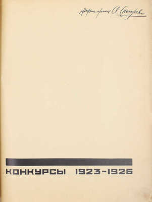 [Снигарев А.В., автограф]. МАО. Конкурсы 1923—1926 / [Ред. Е.В. Шервинский]. М.: Мос. арх. о-во, [1927].