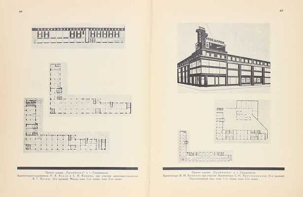 [Снигарев А.В., автограф]. МАО. Конкурсы 1923—1926 / [Ред. Е.В. Шервинский]. М.: Мос. арх. о-во, [1927].