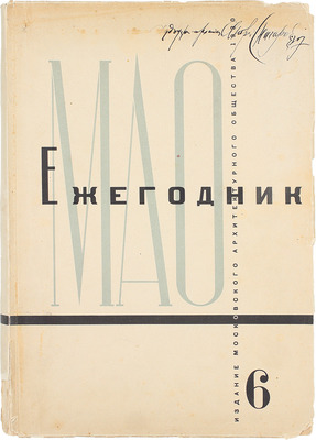 [Снигарев А.В., автограф]. Ежегодник Московского Архитектурного общества. № 6. М.: Изд. Мос. арх. о-ва, 1930.