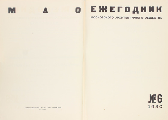 [Снигарев А.В., автограф]. Ежегодник Московского Архитектурного общества. № 6. М.: Изд. Мос. арх. о-ва, 1930.