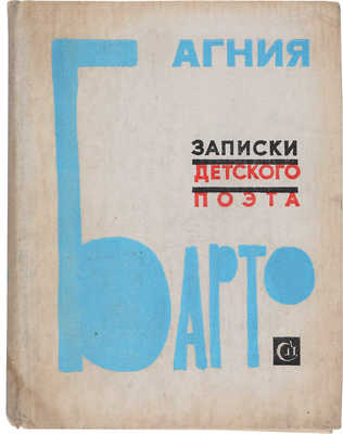 [Барто А., автограф]. Барто А.Л. Записки детского поэта. М.: Советский писатель, 1976. 