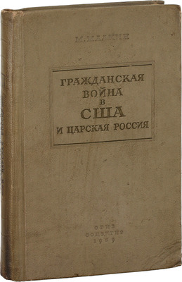 [Малкин М.М., автограф]. Малкин М.М. Гражданская война в США и царская Россия / Под ред. и с предисл. акад. Е.В. Тарле М.; Л.: Соцэкгиз, 1939.