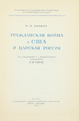 [Малкин М.М., автограф]. Малкин М.М. Гражданская война в США и царская Россия / Под ред. и с предисл. акад. Е.В. Тарле М.; Л.: Соцэкгиз, 1939.