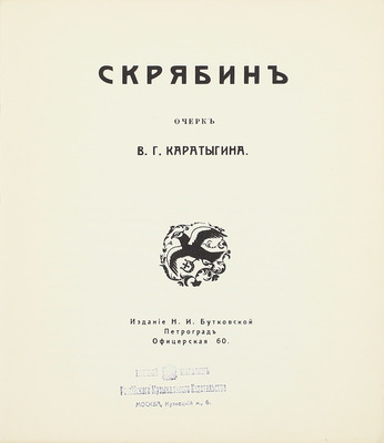 Каратыгин В.Г. Скрябин. Очерк В.Г. Каратыгина / Оформ. Н.К. Калмакова. Пг.: Изд. Н.И. Бутковской, [1915].