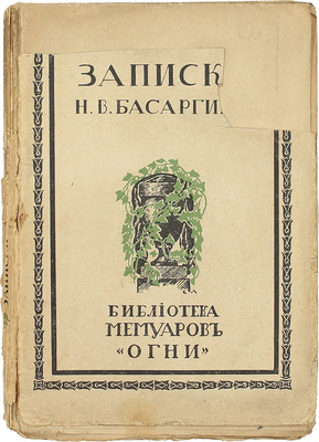 Басаргин Н.В. Записки Н.В. Басаргина / Ред. и вступ. ст. П.Е. Щеголева. Пг.: Огни, 1917.