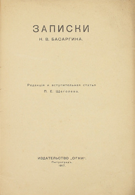 Басаргин Н.В. Записки Н.В. Басаргина / Ред. и вступ. ст. П.Е. Щеголева. Пг.: Огни, 1917.