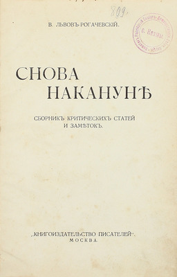 Львов-Рогачевский В.Л. Снова накануне. Сб. крит. ст. и заметок. М.: Кн-во писателей, 1913.