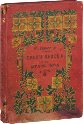 Нансен Ф. Среди льдов и во мраке ночи. [В 2 т.]. Т. 1 и 2 / Пер. с норв. под ред. магистра физики Г.Н. Ковалевского. 2-е изд. СПб.: Изд. Н.С. Аскарханова, ценз. 1903.