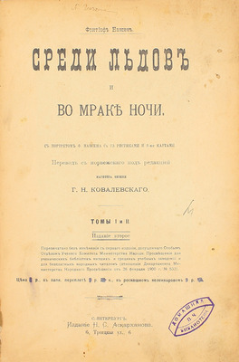 Нансен Ф. Среди льдов и во мраке ночи. [В 2 т.]. Т. 1 и 2 / Пер. с норв. под ред. магистра физики Г.Н. Ковалевского. 2-е изд. СПб.: Изд. Н.С. Аскарханова, ценз. 1903.