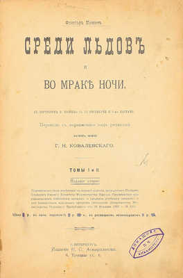 Нансен Ф. Среди льдов и во мраке ночи. [В 2 т.]. Т. 1 и 2 / Пер. с норв. под ред. магистра физики Г.Н. Ковалевского. 2-е изд. СПб.: Изд. Н.С. Аскарханова, ценз. 1903.