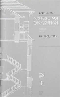 Егоров Ю.А. Московская окружная железная дорога. Путеводитель. М., 2017.