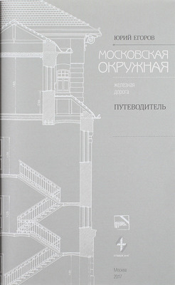 Егоров Ю.А. Московская окружная железная дорога. Путеводитель. М., 2017.