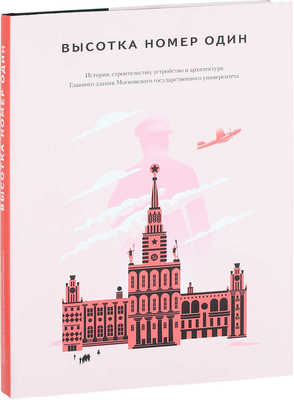 Янковский Р. М. Высотка номер один. История, строительство, устройство и архитектура Главного здания Московского государственного университета. М.: АНО «Стартап», 2018.