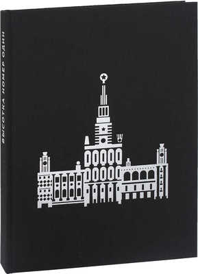 Янковский Р. М. Высотка номер один. История, строительство, устройство и архитектура Главного здания Московского государственного университета. М.: АНО «Стартап», 2018.