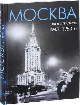 Москва в фотографиях. 1945—1950-е годы. [Альбом]. 2-е изд., испр. СПб.: Лики России, 2014.