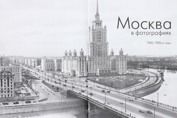 Москва в фотографиях. 1945—1950-е годы. [Альбом]. 2-е изд., испр. СПб.: Лики России, 2014.