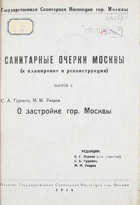 Гуревич С.А., Уваров М.М. О застройке гор. Москвы / Ред. Е.Г. Ларина, С.А. Гуревич, М.М. Уваров. М.: Изд. Гос. сан. инспекции гор. Москвы, 1936.