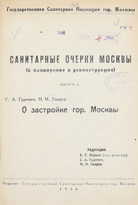 Гуревич С.А., Уваров М.М. О застройке гор. Москвы / Ред. Е.Г. Ларина, С.А. Гуревич, М.М. Уваров. М.: Изд. Гос. сан. инспекции гор. Москвы, 1936.