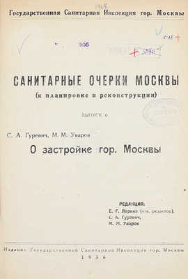 Гуревич С.А., Уваров М.М. О застройке гор. Москвы / Ред. Е.Г. Ларина, С.А. Гуревич, М.М. Уваров. М.: Изд. Гос. сан. инспекции гор. Москвы, 1936.