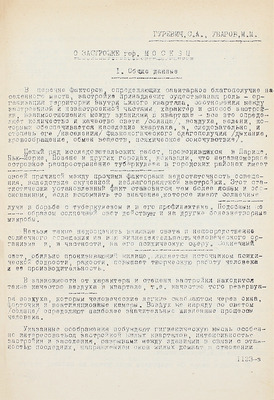 Гуревич С.А., Уваров М.М. О застройке гор. Москвы / Ред. Е.Г. Ларина, С.А. Гуревич, М.М. Уваров. М.: Изд. Гос. сан. инспекции гор. Москвы, 1936.