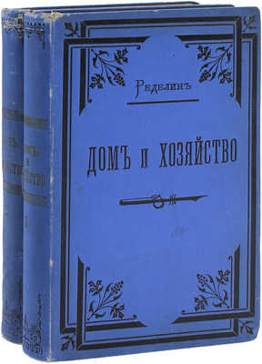 Ределин М. Дом и хозяйство. Руководство к рациональному ведению домашнего хозяйства в городе и в деревне. В 2 т. Т. 1-2. СПб.: Изд. А.Ф. Маркса, 1895.