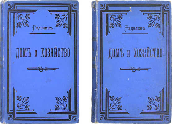 Ределин М. Дом и хозяйство. Руководство к рациональному ведению домашнего хозяйства в городе и в деревне. В 2 т. Т. 1-2. СПб.: Изд. А.Ф. Маркса, 1895.