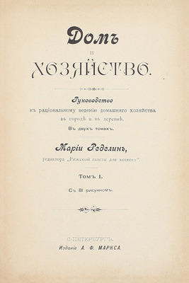 Ределин М. Дом и хозяйство. Руководство к рациональному ведению домашнего хозяйства в городе и в деревне. В 2 т. Т. 1-2. СПб.: Изд. А.Ф. Маркса, 1895.