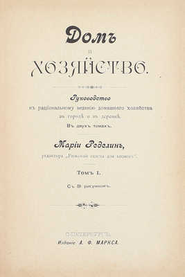 Ределин М. Дом и хозяйство. Руководство к рациональному ведению домашнего хозяйства в городе и в деревне. В 2 т. Т. 1-2. СПб.: Изд. А.Ф. Маркса, 1895.