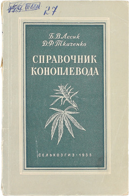 Лесик Б.В., Ткаченко Д.Ф. Справочник коноплевода. М.: Сельхозгиз, 1955.