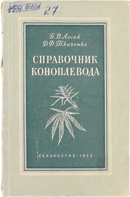 Лесик Б.В., Ткаченко Д.Ф. Справочник коноплевода. М.: Сельхозгиз, 1955.