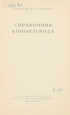 Лесик Б.В., Ткаченко Д.Ф. Справочник коноплевода. М.: Сельхозгиз, 1955.