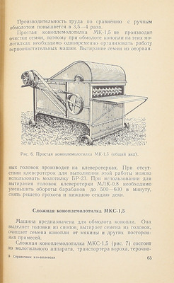 Лесик Б.В., Ткаченко Д.Ф. Справочник коноплевода. М.: Сельхозгиз, 1955.