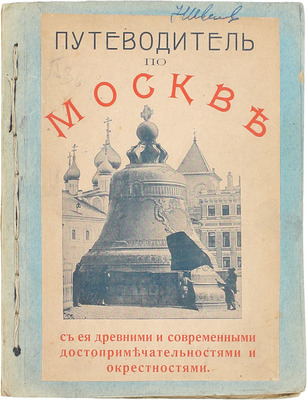 Путеводитель по Москве с ее древними и современными достопримечательностями и окрестностями. [М.]: [Типо-лит. Машистова], [1905].