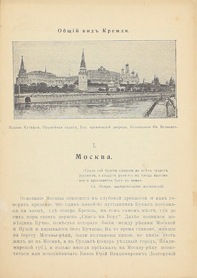 Путеводитель по Москве с ее древними и современными достопримечательностями и окрестностями. [М.]: [Типо-лит. Машистова], [1905].