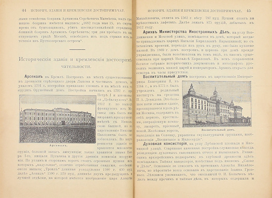 Путеводитель по Москве с ее древними и современными достопримечательностями и окрестностями. [М.]: [Типо-лит. Машистова], [1905].