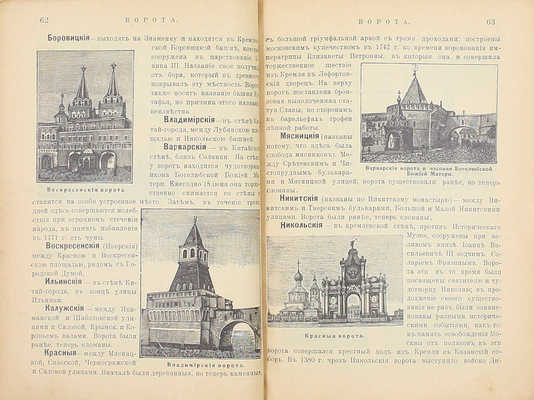 Путеводитель по Москве с ее древними и современными достопримечательностями и окрестностями. [М.]: [Типо-лит. Машистова], [1905].