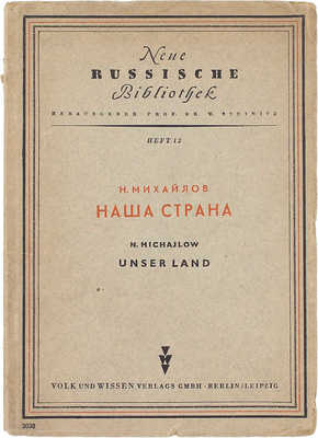 Михайлов Н. Наша страна. Berlin; Leipzig: Volk und Wissen, 1947.