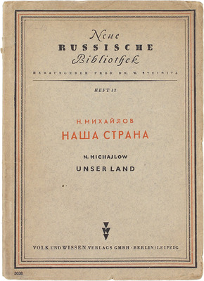 Михайлов Н. Наша страна. Berlin; Leipzig: Volk und Wissen, 1947.