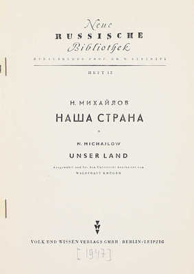 Михайлов Н. Наша страна. Berlin; Leipzig: Volk und Wissen, 1947.