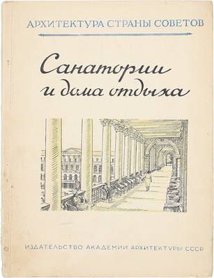 Самойлов А.В. Санатории и дома отдыха. М.: Изд-во Акад. архитектуры СССР, 1948.