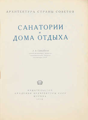 Самойлов А.В. Санатории и дома отдыха. М.: Изд-во Акад. архитектуры СССР, 1948.