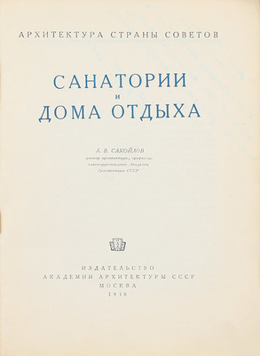 Самойлов А.В. Санатории и дома отдыха. М.: Изд-во Акад. архитектуры СССР, 1948.