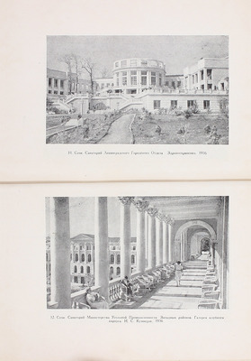Самойлов А.В. Санатории и дома отдыха. М.: Изд-во Акад. архитектуры СССР, 1948.