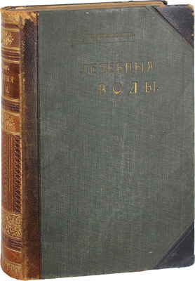 Бертенсон Л. Лечебные воды, грязи и морские купанья в России и заграницей. Классификация, химический состав, действие и показания к употреблению. Путеводитель по лечебным местностям. 4-е изд., соверш. перераб. и знач. доп. СПб., 1901.