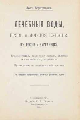 Бертенсон Л. Лечебные воды, грязи и морские купанья в России и заграницей. Классификация, химический состав, действие и показания к употреблению. Путеводитель по лечебным местностям. 4-е изд., соверш. перераб. и знач. доп. СПб., 1901.