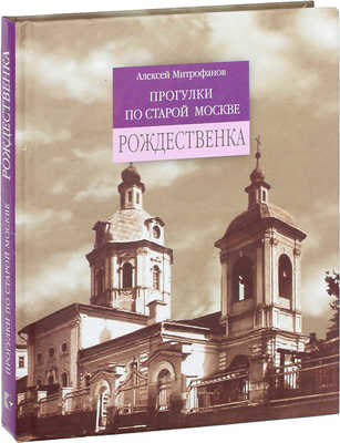 Митрофанов А. Прогулки по старой Москве. Рождественка. М.: Ключ-С, 2012.