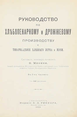 Микини В. Руководство по хлебопекарному и дрожжевому производству и товароведение хлебного зерна и муки. В 2-х частях. Ч. 1—2. СПб.: Изд. К.Л. Риккера, 1912.
