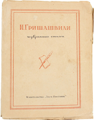 [Гришашвили И.Г., автограф]. Гришашвили И.Г. Избранные стихи / Пер. с груз. Тбилиси: Заря Востока, 1943.